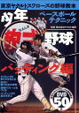 少年軟式野球 東京ヤクルトスワローズの野球教本 バッティング編