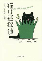 猫は迷探偵