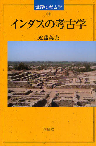 近藤英夫／著世界の考古学 18本詳しい納期他、ご注文時はご利用案内・返品のページをご確認ください出版社名同成社出版年月2011年01月サイズ193P 20cmISBNコード9784886215413人文 歴史 考古学一般商品説明インダスの考古学インダス ノ コウコガク セカイ ノ コウコガク 18※ページ内の情報は告知なく変更になることがあります。あらかじめご了承ください登録日2013/04/03