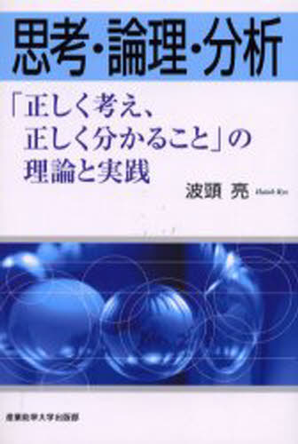 Other - 思考・論理・分析 「正しく考え、正しく分かること」の理論と実践