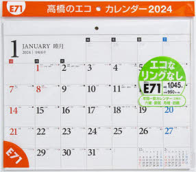 エコカレンダー壁掛 B4サイズ壁掛タイプ 2024年1月始まり E71