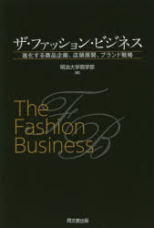 ザ・ファッション・ビジネス 進化する商品企画、店頭展開、ブランド戦略