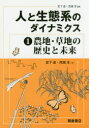 人と生態系のダイナミクス 1