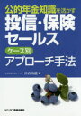 沖倉功能／著本詳しい納期他、ご注文時はご利用案内・返品のページをご確認ください出版社名ビジネス教育出版社出版年月2014年12月サイズ143P 21cmISBNコード9784828305417ビジネス 仕事の技術 交渉術商品説明公的年金知識を活かす投信・保険セールスケース別アプローチ手法コウテキ ネンキン チシキ オ イカス トウシン ホケン セ-ルス ケ-スベツ アプロ-チ シユホウ※ページ内の情報は告知なく変更になることがあります。あらかじめご了承ください登録日2014/12/26