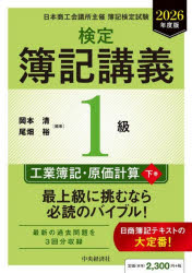 岡本清／編著 尾畑裕／編著本詳しい納期他、ご注文時はご利用案内・返品のページをご確認ください出版社名中央経済社出版年月2026年04月サイズ175P 21cmISBNコード9784502585418就職・資格 資格・検定 簿記検定商品説明検定簿記講義1級工業簿記・原価計算 日本商工会議所主催簿記検定試験 2026年度版下巻ケンテイ ボキ コウギ イツキユウ コウギヨウ ボキ ゲンカ ケイサン 2026-2 2026-2 ケンテイ／ボキ／コウギ／1キユウ／コウギヨウ／ボキ／ゲンカ／ケイサン 2026-2 2026-2 ニホン シヨウコウ カイギシヨ シユサイ...※ページ内の情報は告知なく変更になることがあります。あらかじめご了承ください登録日2026/04/18