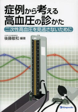 症例から考える高血圧の診かた 二次性高血圧を見逃さないために