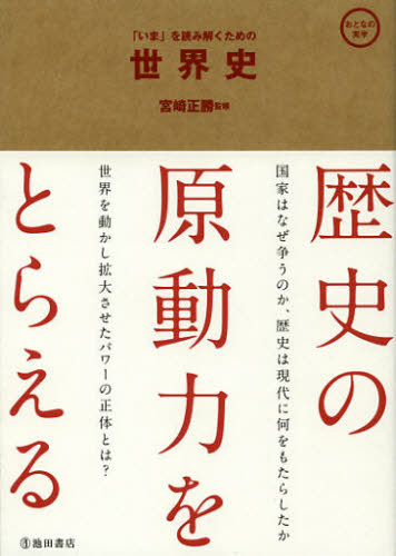 宮崎正勝／監修おとなの実学本詳しい納期他、ご注文時はご利用案内・返品のページをご確認ください出版社名池田書店出版年月2013年02月サイズ335P 19cmISBNコード9784262145419教養 雑学・知識 雑学商品説明「いま」を読み解くための世界史イマ オ ヨミトク タメ ノ セカイシ セカイシ オトナ ノ ジツガク※ページ内の情報は告知なく変更になることがあります。あらかじめご了承ください登録日2013/04/04