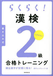 らくらく!漢検2級合格トレーニング