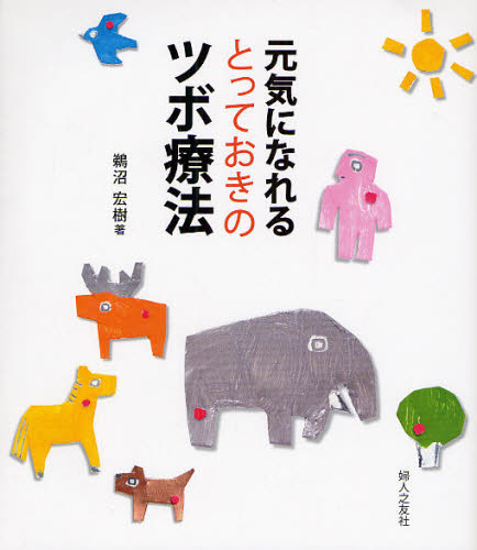 鵜沼宏樹／著本詳しい納期他、ご注文時はご利用案内・返品のページをご確認ください出版社名婦人之友社出版年月2008年04月サイズ118P 21cmISBNコード9784829205419生活 健康法 マッサージ，指圧商品説明元気になれるとっておきのツボ療法ゲンキ ニ ナレル トツテオキ ノ ツボリヨウホウ※ページ内の情報は告知なく変更になることがあります。あらかじめご了承ください登録日2013/04/09