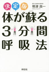 帯津良一／著本詳しい納期他、ご注文時はご利用案内・返品のページをご確認ください出版社名祥伝社出版年月2015年09月サイズ210P 19cmISBNコード9784396615420生活 健康法 健康法その他商品説明体が蘇る3分間呼吸法 決定版カラダ ガ ヨミガエル サンプンカン コキユウホウ ケツテイバン※ページ内の情報は告知なく変更になることがあります。あらかじめご了承ください登録日2015/09/19