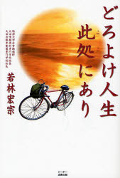 若林宏宗／著本詳しい納期他、ご注文時はご利用案内・返品のページをご確認ください出版社名スカイビュープランニング出版年月2007年08月サイズ241P 19cmISBNコード9784921165420教養 ノンフィクション 人物評伝商品説明どろよけ人生此処にありドロヨケ ジンセイ ココ ニ アリ※ページ内の情報は告知なく変更になることがあります。あらかじめご了承ください登録日2013/04/03