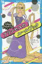 Disney PRINCESSプリンセスのルールブック