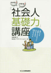Other - わかる!できる!「社会人基礎力」講座 誰からも必要とされる人になるための12のスキル