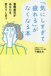 「気にしすぎて疲れる」がなくなる本 蓄積疲労があなたを変えてしまう