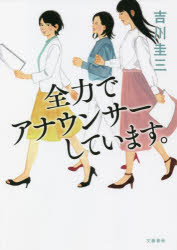 吉川圭三／著本詳しい納期他、ご注文時はご利用案内・返品のページをご確認ください出版社名文藝春秋出版年月2022年05月サイズ188P 19cmISBNコード9784163915425文芸 日本文学 文学商品説明全力でアナウンサーしています。ゼンリヨク デ アナウンサ- シテ イマスキー局の看板アナウンサーに、「不倫疑惑」が浮上した。同僚たちにも、次々とスキャンダルが降りかかる。彼女たちを「引きずり降ろそう」とするテレビ局の闇の勢力。ジェンダー問題に真摯に取り組むアナウンス部長らが立ち向かう。大手テレビ局でアナウンス部長を経て、数々のヒット番組を手掛けた映像プロデューサーが描く女たちの闘い!※ページ内の情報は告知なく変更になることがあります。あらかじめご了承ください登録日2022/05/21
