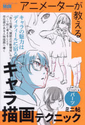 アニメーターが教えるキャラ描画テクニックミニ帖 パーツ