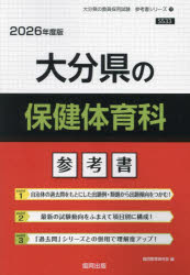 ’26 大分県の保健体育科参考書