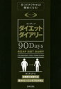 ライザップダイエットダイアリー90Day