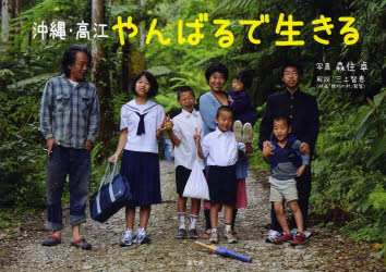 沖縄・高江やんばるで生きる