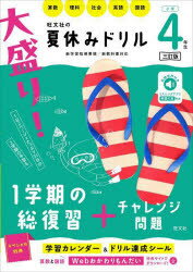 大盛り!夏休みドリル 小学4年生