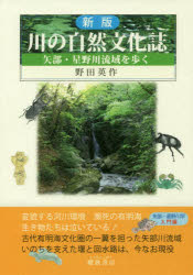 川の自然文化誌 矢部・星野川流域を歩く