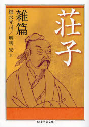 乐天商城 - 荘子 雑篇