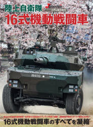イカロスMOOK シリーズ世界の軍用車両本[ムック]詳しい納期他、ご注文時はご利用案内・返品のページをご確認ください出版社名イカロス出版出版年月2024年12月サイズ96P 29cmISBNコード9784802215428趣味 ホビー ミリタリー商品説明陸上自衛隊16式機動戦闘車リクジヨウ ジエイタイ ジユウロクシキ キドウ セントウシヤ リクジヨウ／ジエイタイ／16シキ／キドウ／セントウシヤ イカロス ムツク イカロス／MOOK シリ-ズ セカイ ノ グンヨウ シヤリヨウ※ページ内の情報は告知なく変更になることがあります。あらかじめご了承ください登録日2024/12/13