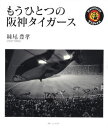 妹尾豊孝／著本詳しい納期他、ご注文時はご利用案内・返品のページをご確認ください出版社名ブレーンセンター出版年月2009年05月サイズ160P 28cmISBNコード9784833905428芸術 アート写真集 ドキュメント写真集商品説明もうひとつの阪神タイガースモウ ヒトツ ノ ハンシン タイガ-ス※ページ内の情報は告知なく変更になることがあります。あらかじめご了承ください登録日2013/04/08