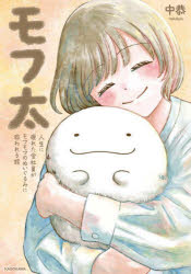 Other - モフ太 人生に疲れた会社員がモフモフのぬいぐるみに救われる話