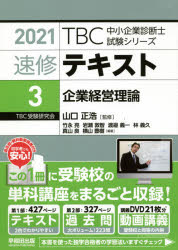 山口正浩／監修TBC中小企業診断士試験シリーズ本詳しい納期他、ご注文時はご利用案内・返品のページをご確認ください出版社名早稲田出版出版年月2021年01月サイズ769P 21cmISBNコード9784898275429ビジネス ビジネス資格試験 中小企業診断士商品説明速修テキスト 2021-3ソクシユウ テキスト 2021-3 2021-3 テイ-ビ-シ- チユウシヨウ キギヨウ シンダンシ シケン シリ-ズ TBC／チユウシヨウ／キギヨウ／シンダンシ／シケン／シリ-ズ キギヨウ ケイエイ リロン過去問・無料動画講義付き。初学者でも安心!この1冊に受験校の単科講座をまるごと収録!第1部 速修テキスト（経営戦略の概要｜成長戦略｜競争戦略｜経営資源戦略｜イノベーションと技術経営（MOT） ほか）｜第2部 テーマ別1次過去問題集※ページ内の情報は告知なく変更になることがあります。あらかじめご了承ください登録日2021/01/13