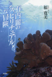 有内麗のスピリチュアルな冒険