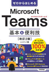 ゼロからはじめるMicrosoft Teams基本＆便利技