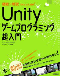 動画×解説でかんたん理解!Unityゲームプログラミング超入門