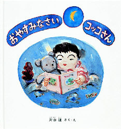 おやすみなさいコッコさん