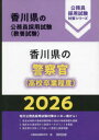 ’26 香川県の警察官(高校卒業程度)