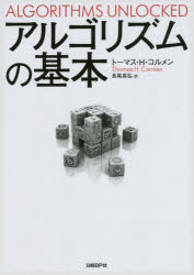 トーマス・H・コルメン／著 長尾高弘／訳本詳しい納期他、ご注文時はご利用案内・返品のページをご確認ください出版社名日経BP社出版年月2016年03月サイズ286P 21cmISBNコード9784822285432コンピュータ プログラミング 開発技法商品説明アルゴリズムの基本アルゴリズム ノ キホン原タイトル：Algorithms Unlocked※ページ内の情報は告知なく変更になることがあります。あらかじめご了承ください登録日2016/03/12