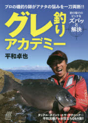 グレ釣りアカデミー プロの磯釣り師がアナタの悩みを一刀両断!! 釣り場でのピンチをズバッと解決