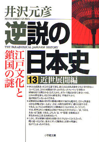 逆説の日本史 13