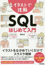 イラストで理解 SQL はじめて入門 [ 朝井淳 ]