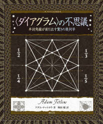 Design - 〈ダイアグラム〉の不思議 半対角線が創り出す驚きの幾何学