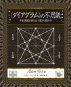 アダム・テットロウ／著 駒田曜／訳アルケミスト双書本詳しい納期他、ご注文時はご利用案内・返品のページをご確認ください出版社名創元社出版年月2023年03月サイズ58P 18cmISBNコード9784422215433芸術 デザイン デザインその他商品説明〈ダイアグラム〉の不思議 半対角線が創り出す驚きの幾何学ダイアグラム ノ フシギ ハンタイカクセン ガ ツクリダス オドロキ ノ キカガク アルケミスト ソウシヨ原タイトル：THE DIAGRAM※ページ内の情報は告知なく変更になることがあります。あらかじめご了承ください登録日2023/03/15