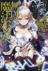 まるせい／著一迅社ノベルス本詳しい納期他、ご注文時はご利用案内・返品のページをご確認ください出版社名一迅社出版年月2023年08月サイズ287P 19cmISBNコード9784758095433文芸 日本文学 ライトノベル単行本商品説明「お前を追放する」追放されたのは俺ではなく無口な魔法少女でしたオマエ オ ツイホウ スル ツイホウ サレタ ノワ オレ デワ ナク ムクチ ナ マホウ シヨウジヨ デシタ イチジンシヤ ノベルス※ページ内の情報は告知なく変更になることがあります。あらかじめご了承ください登録日2023/08/02