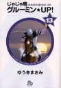 じゃじゃ馬グルーミン★UP! 13(3)