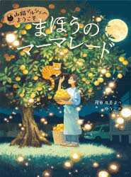 茂市久美子／作 ゆうこ／絵山猫マルシェへようこそ 1本詳しい納期他、ご注文時はご利用案内・返品のページをご確認ください出版社名あかね書房出版年月2024年05月サイズ111P 21cmISBNコード9784251005434児童 読み物 低学年向け商品説明まほうのマーマレードマホウ ノ マ-マレ-ド ヤマネコ マルシエ エ ヨウコソ 1※ページ内の情報は告知なく変更になることがあります。あらかじめご了承ください登録日2024/05/25