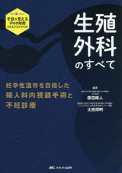 生殖外科のすべて 妊孕性温存を目指した婦人科内視鏡手術と不妊診療