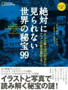 絶対に見られない世界の秘宝99 テンプル騎士団の財宝からアマゾンの黄金都市まで コンパクト版