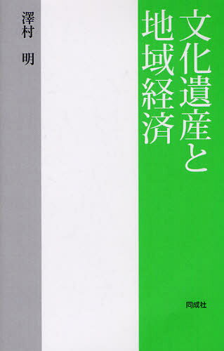 澤村明／著本詳しい納期他、ご注文時はご利用案内・返品のページをご確認ください出版社名同成社出版年月2010年12月サイズ151P 21cmISBNコード9784886215437人文 文化・民俗 文化一般商品説明文化遺産と地域経済ブンカ イサン ト チイキ ケイザイ※ページ内の情報は告知なく変更になることがあります。あらかじめご了承ください登録日2013/04/07