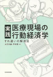 実践医療現場の行動経済学 すれ違いの解消法