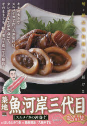 築地魚河岸三代目絶品集 スルメイカの沖漬