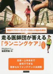 松田芳和／著本詳しい納期他、ご注文時はご利用案内・返品のページをご確認ください出版社名カンゼン出版年月2020年03月サイズ127P 21cmISBNコード9784862555441趣味 トレーニング ランニング商品説明走る医師団が答える「ランニングケア」 現役サブスリーランナー100人の悩みを解決ハシル イシダン ガ コタエル ランニング ケア ゲンエキ サブスリ- ランナ- ヒヤクニン ノ ナヤミ オ カイケツ ゲンエキ／サブスリ-／ランナ-／100ニン／ノ／ナヤミ／オ／カイケツ足首〜上半身まで自宅でできる簡単セルフメンテナンス法満載。第1章 現役サブスリーランナー100人のQ＆A＋5人の快走セルフメンテナンス（足（甲・裏）—足裏のアーチが下がりがちで、常に課題です｜足（足首）—アキレス腱に不安、練習しないのも不安です｜ひざ—半月板が損傷したまま、走り続けても大丈夫?｜もも—ハムストリングスのコリ予防法はありますか｜すね・ふくらはぎ—Point練習後に必ず張るふくらはぎが悩みです ほか）｜第2章 走りの達人＋走る医師のメンテナンストーリー※ページ内の情報は告知なく変更になることがあります。あらかじめご了承ください登録日2020/02/29